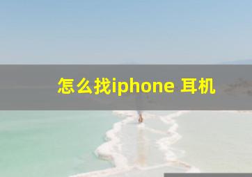 怎么找iphone 耳机